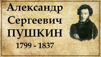 Александр Сергеевич Пушкин: интересные факты из биографии поэта —   — Статьи на РЕН ТВ