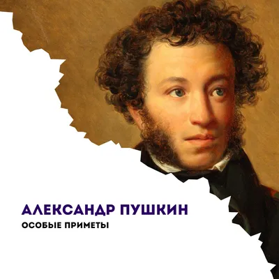 Александр Сергеевич Пушкин» — создано в Шедевруме