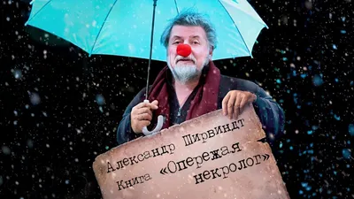 Кто та женщина, которой Александр Ширвиндт, по собственным словам,  "испортил жизнь". Как живет и чем занимается 89-летний актер сейчас |  Журнал "Советское кино" | Дзен