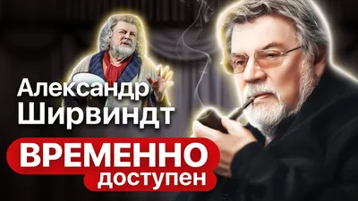 Чем занят Александр Ширвиндт на пенсии? "У людей моего возраста большой  шлейф воспоминаний..." | А ну-ка, бабушки! | Дзен