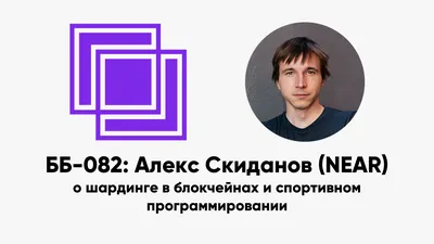 ББ-082: Алекс Скиданов (NEAR) о шардинге в блокчейнах и спортивном  программировании | Базовый Блок