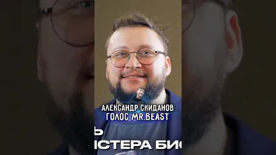 Александр Скиданов — голос MrBeast, сложности карьеры актера, аниме и  косплей фестивали / Два Хикана - YouTube