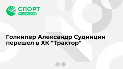 Голкипер Александр Судницин перешел в ХК "Трактор" - РИА Новости Спорт,  