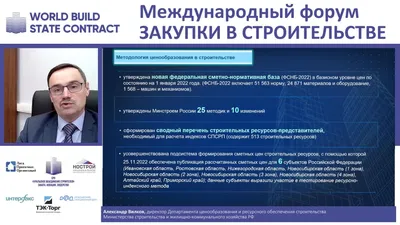 О ресурсно-индексном методе, Вилков Александр, директор департамента,  Минстрой РФ | ГОСЗАКАЗ ТВ - госзакупки, экономика, общество, политика | Дзен