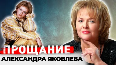 Умершая от рака Александра Яковлева перенесла 20 курсов химиотерапии -  Российская газета