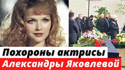 Умерла звезда "Экипажа" Александра Яковлева: последние фото советской  актрисы