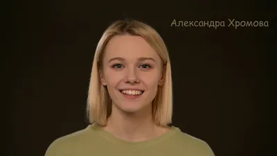 Александра Хромова - актриса - фотографии - российские актрисы -  Кино-Театр.Ру