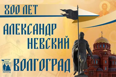 Сюжет: 800-летие Александра Невского - новости Волгограда | «Городские  вести»