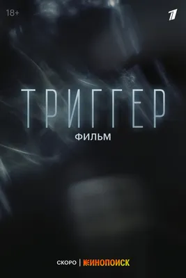 Триггер. Фильм