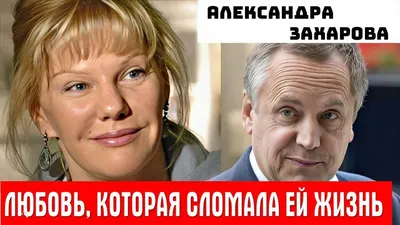 Дочь Захарова была замужем лишь однажды: актера знают все фанаты «Кадетства»