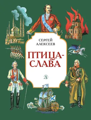 Сергей Алексеев "Птица-слава" — купить в интернет-магазине по низкой цене  на Яндекс Маркете