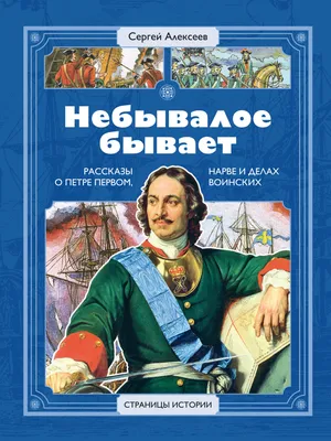 Книга "Рассказы о Великой Отечественной войне" - Алексеев | Купить в США –  Книжка US