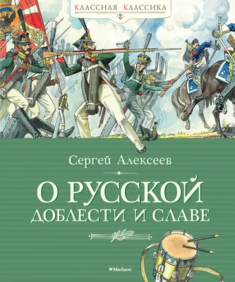 Птица Слава - Сергей Алексеев (100 рассказов из русской истории) | Ы | Дзен