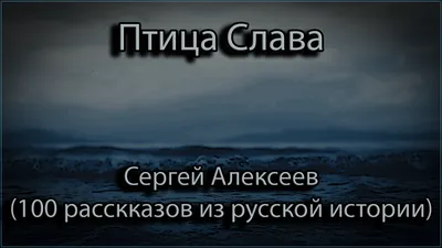 Птица-Слава. Рассказы об Отечественной войне 1812 года, Сергей Алексеев –  скачать книгу fb2, epub, pdf на ЛитРес