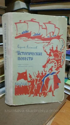 Книга "СИ Алексеев. Птица-слава (978-5-08-006996-3)" - 445 руб. (-15%  скидка) Серии книг :: Страницы истории (6-9 лет). Купить с доставкой в  интернет-магазине издательства "Детская литература". Артикул: 5800403