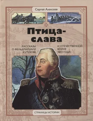 Птица-слава. Алексеев С. (5521808) - Купить по цене от  руб. |  Интернет магазин 