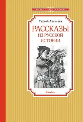 Книга: "Птица-слава" - Сергей Алексеев. Купить книгу, читать рецензии |  ISBN 978-5-08-005887-5 | Лабиринт