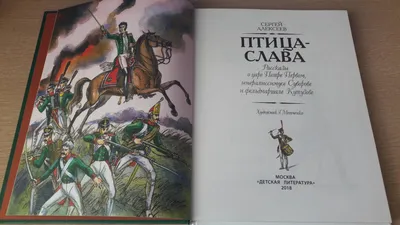 Книга "СИ Алексеев. Птица-слава (978-5-08-006996-3)" - 445 руб. (-15%  скидка) Серии книг :: Страницы истории (6-9 лет). Купить с доставкой в  интернет-магазине издательства "Детская литература". Артикул: 5800403