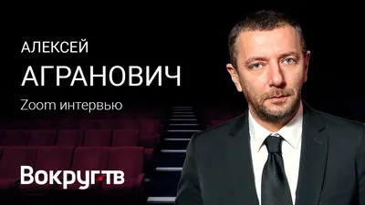 Алексей Агранович: «Когда система начинает наказывать людей за шутки – это  признак слабости, а не силы» | GQ Россия