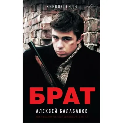 Брат и Брат 2. Балабанов А.О. купить оптом в Екатеринбурге от 430 руб. Люмна