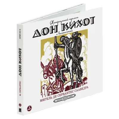 Хитроумный идальго Дон Кихот Ламанческий (аудиокнига на 2-х CD-MP3) | Борзунов  Алексей Алексеевич, де Сервантес Сааведра Мигель - купить с доставкой по  выгодным ценам в интернет-магазине OZON (286159828)