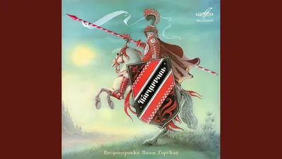 Принц Северяжский (аудиокнига на 1 аудио-CD) | Борзунов Алексей Алексеевич  - купить с доставкой по выгодным ценам в интернет-магазине OZON (281237451)