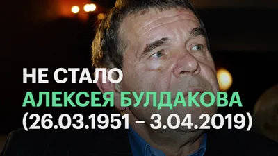 Умер актер Алексей Булдаков — РБК