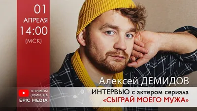 Алексей Демидов - официальный сайт актера театра и кино