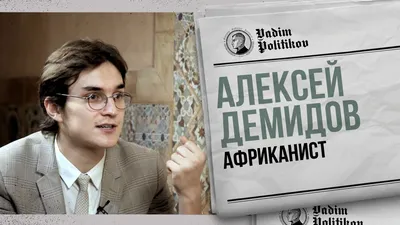 Алексей Вячеславович Демидов — Биография | PERSONO | Дзен