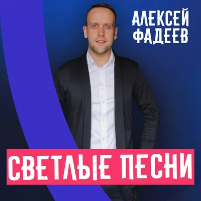 Алексей Фадеев