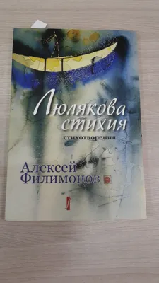 Алексей Филимонов., Сиреневая гроза. Люлякова стихия. Стихотворения.  Автограф.. Первое издание.На болгарском и русском языках.