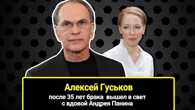 Алексей Гуськов — биография, личная жизнь, фото, новости, актер, фильмы,  жена, Лидия Вележева, дети 2023 - 24СМИ