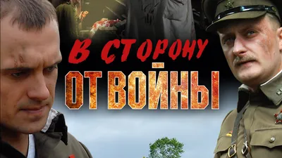 В сторону от войны (фильм, 2009) смотреть онлайн в хорошем качестве HD  (720) / Full HD (1080)