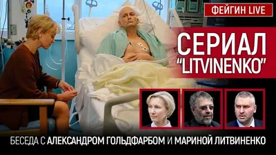 СЕРИАЛ "LITVINENKO". Беседа с Александром Гольдфарбом и Мариной Литвиненко  - YouTube