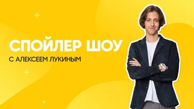 Загугли звезду»: Алексей Лукин – о сериале «Контакт», шоу «Форт Боярд»,  отношениях с Лизой Арзамасовой и личной жизни