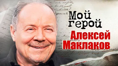 Алексей Маклаков: фото, биография, фильмография, новости - Вокруг ТВ.