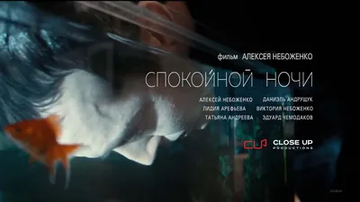 Спокойной ночи» - Короткометражный фильм | Short film