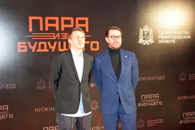 Состоялась премьера фильма «Пара из будущего», снятого в Нижнем Новгороде |  Информационное агентство «Время Н»