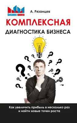 Комплексная диагностика бизнеса. Как увеличить прибыль в несколько раз и  найти новые точки роста, Алексей Рязанцев – скачать книгу fb2, epub, pdf на  ЛитРес