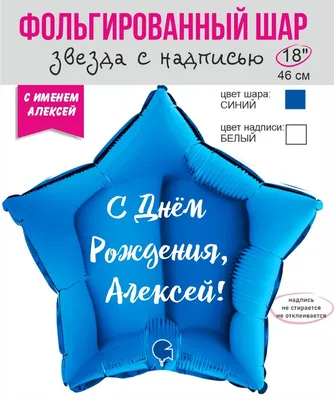 Фольгированный шар "Звезда с именем Алексей" - купить в интернет-магазине  OZON с доставкой по России (856137059)