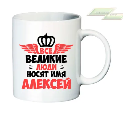 Кружка с именем Алексей, Кружка Леша Всегда прав, белая, 330 мл. |  AliExpress