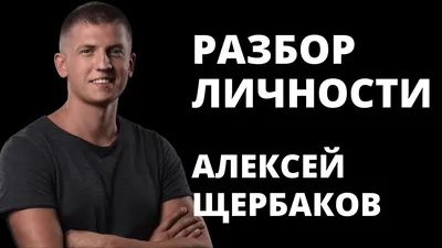 Алексей Щербаков. Сольный standup концерт