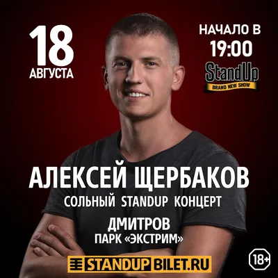 Алексей Щербаков выступит в Пскове со StandUp концертом