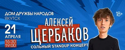 Алексей Щербаков высмеял Элджея и сам упал со сцены - Срочные новости  Узбекистана: 