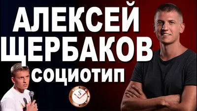 Алексей Щербаков: интервью | TV Mag