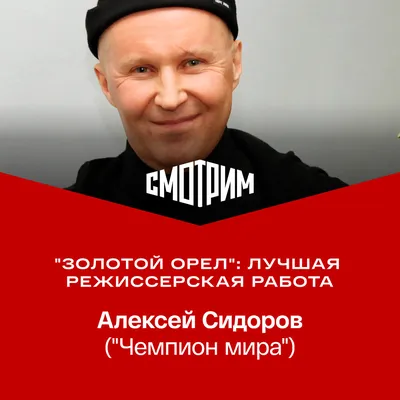 Алексей Сидоров назван лучшим режиссером на премии "Золотой орел" за  картину "Чемпион мира" | СМОТРИМ | Дзен