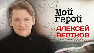 Алексей Вертков: биография, роли и фильмы на канале Дом кино