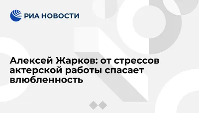 Жарков Алексей Дмитриевич — биография актера, личная жизнь, фильмы и фото.  Артист театра и кино