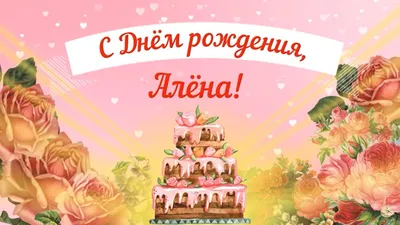 Для АЛЕНЫ! 🌸🍃💐🌿🌸 С ДНЕМ РОЖДЕНИЯ! | С днем рождения, Открытки, День  рождения