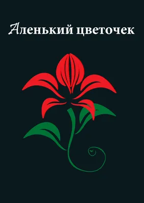 Аленький цветочек #4